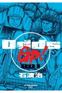楽天kobo電子書籍ストア Odds Gp 1巻 石渡治 楽天kobo電子書籍ストア Odds Gp 1巻 石渡治